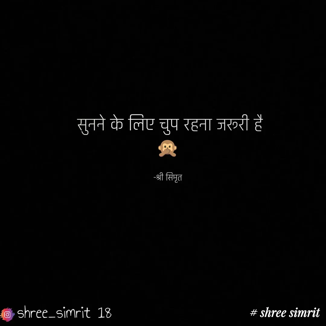 Quote by Shree simrit -  सुनने के लिए चुप रहना जरूरी है
🙊

-श्री सिमृतshree_simrit 18 - Made using Quotes Creator App, Post Maker App