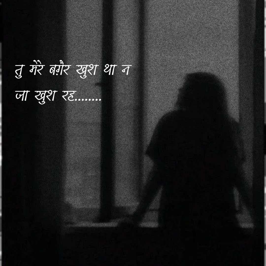 Quote by Shree simrit - तु मेरे बग़ैर खुश था न 
जा खुश रह........  - Made using Quotes Creator App, Post Maker App