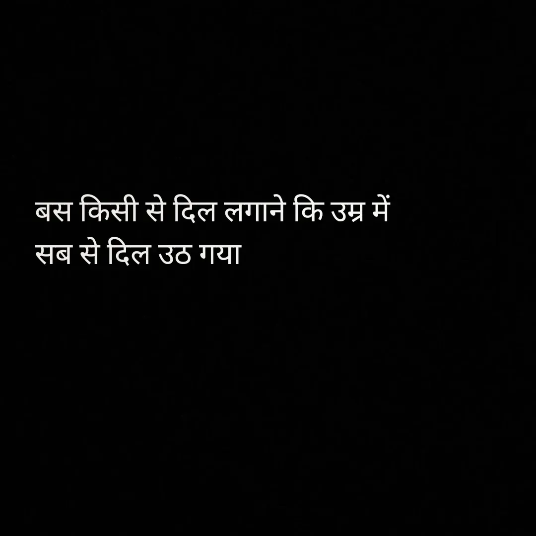 Quote by Shree simrit - बस किसी से दिल लगाने कि उम्र में
सब से दिल उठ गया
 - Made using Quotes Creator App, Post Maker App