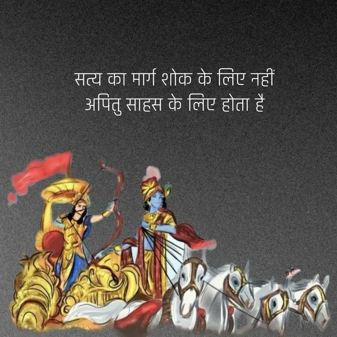 Quote by Shree simrit - सत्य का मार्ग शोक के लिए नहीं 
अपितु साहस के लिए होता है  - Made using Quotes Creator App, Post Maker App