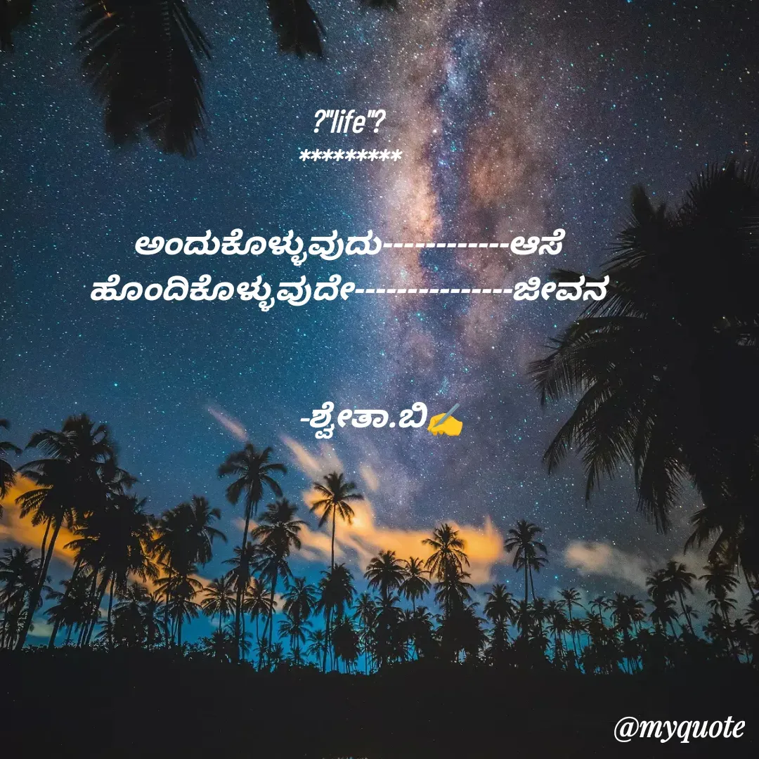 Quote by Shwetha,B - ?"life"?
*********

ಅಂದುಕೊಳ್ಳುವುದು------------ಆಸೆ
ಹೊಂದಿಕೊಳ್ಳುವುದೇ---------------ಜೀವನ


           -ಶ್ವೇತಾ.ಬಿ✍️
 - Made using Quotes Creator App, Post Maker App