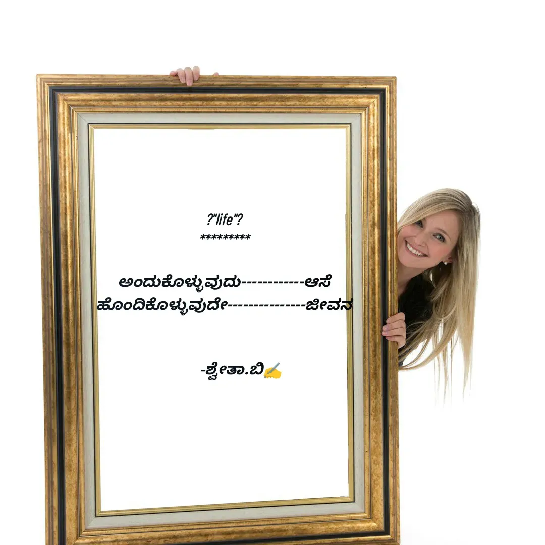 Quote by Shwetha,B - ?"life"?
*********

ಅಂದುಕೊಳ್ಳುವುದು------------ಆಸೆ
ಹೊಂದಿಕೊಳ್ಳುವುದೇ---------------ಜೀವನ


           -ಶ್ವೇತಾ.ಬಿ✍️
 - Made using Quotes Creator App, Post Maker App