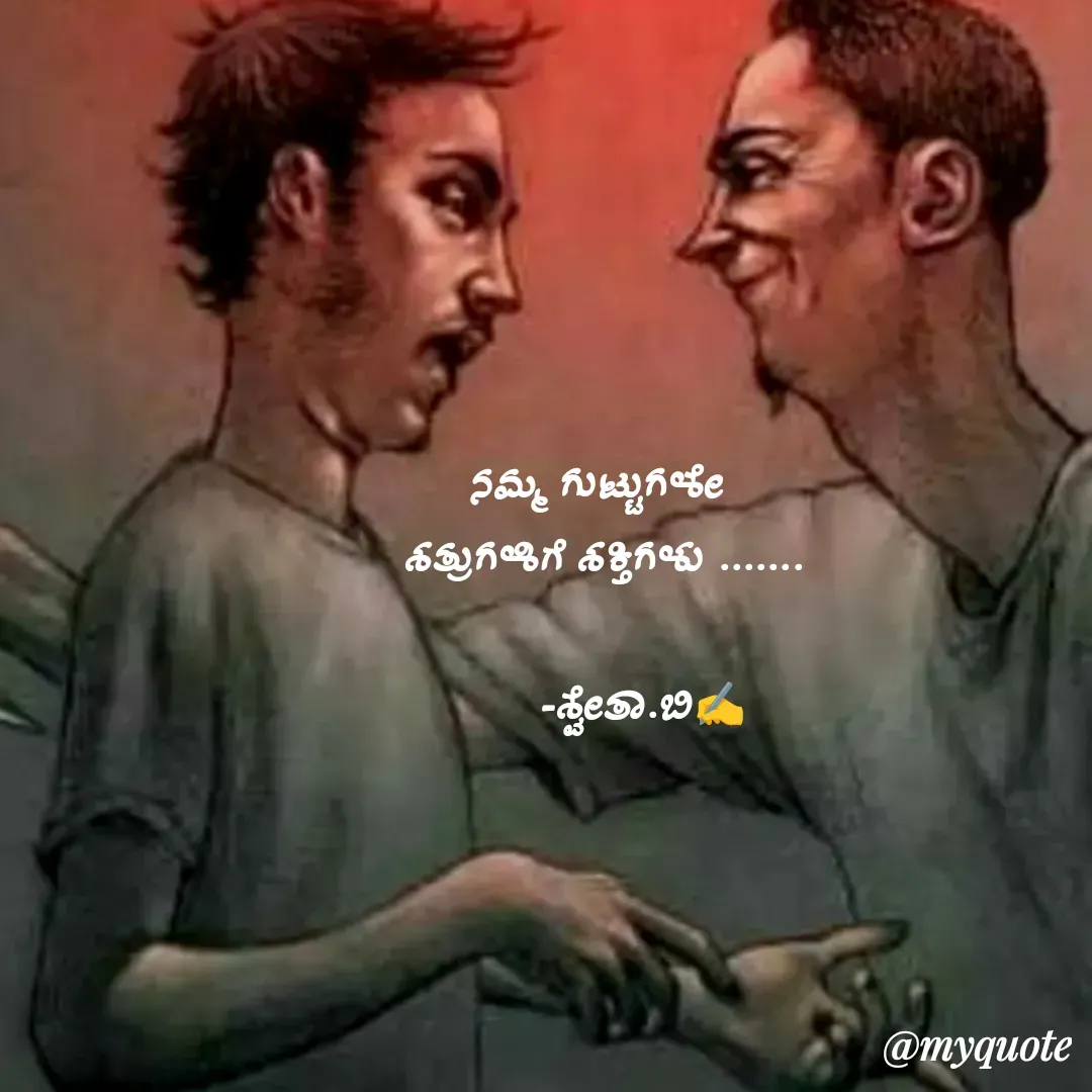 Quote by Shwetha,B - ನಮ್ಮ ಗುಟ್ಟುಗಳೇ 
ಶತ್ರುಗಳಿಗೆ ಶಕ್ತಿಗಳು .......

      -ಶ್ವೇತಾ.ಬಿ✍️

 - Made using Quotes Creator App, Post Maker App