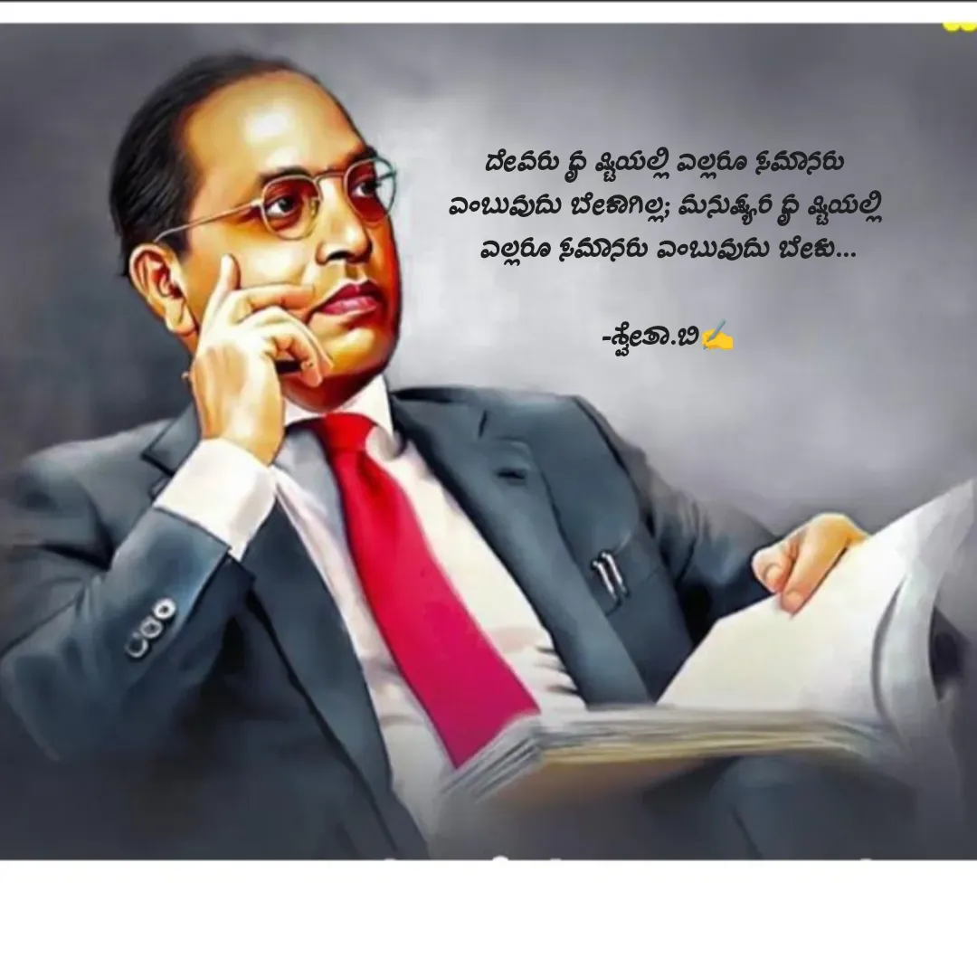 Quote by Shwetha,B - ದೇವರು ದೃಷ್ಟಿಯಲ್ಲಿ ಎಲ್ಲರೂ ಸಮಾನರು 
ಎಂಬುವುದು ಬೇಕಾಗಿಲ್ಲ; ಮನುಷ್ಯರ ದೃಷ್ಟಿಯಲ್ಲಿ 
ಎಲ್ಲರೂ ಸಮಾನರು ಎಂಬುವುದು ಬೇಕು...

-ಶ್ವೇತಾ.ಬಿ✍️ - Made using Quotes Creator App, Post Maker App