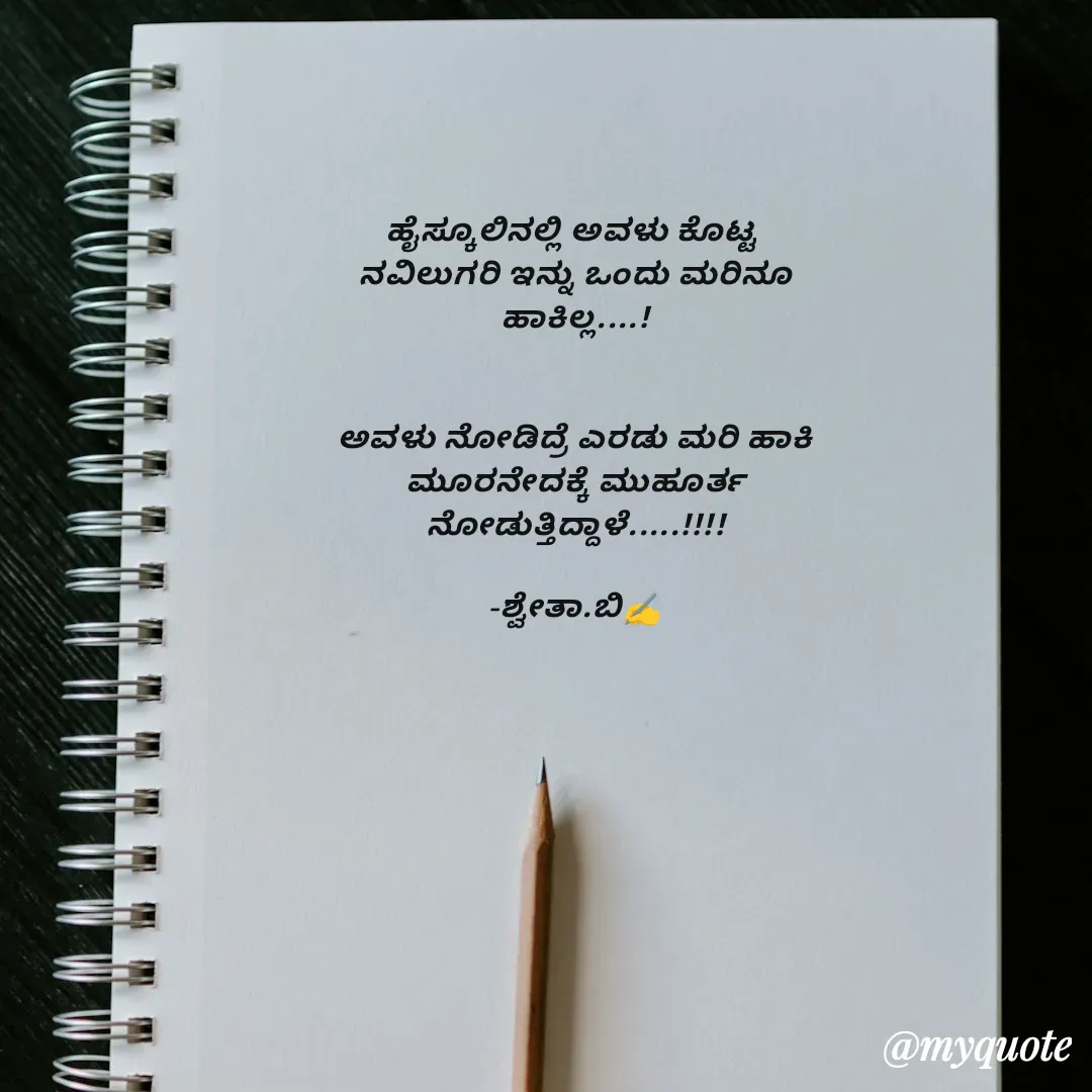 Quote by Shwetha,B - ಹೈಸ್ಕೂಲಿನಲ್ಲಿ ಅವಳು ಕೊಟ್ಟ 
ನವಿಲುಗರಿ ಇನ್ನು ಒಂದು ಮರಿನೂ
ಹಾಕಿಲ್ಲ....!


ಅವಳು ನೋಡಿದ್ರೆ ಎರಡು ಮರಿ ಹಾಕಿ
ಮೂರನೇದಕ್ಕೆ ಮುಹೂರ್ತ
ನೋಡುತ್ತಿದ್ದಾಳೆ.....!!!!

-ಶ್ವೇತಾ.ಬಿ✍️ - Made using Quotes Creator App, Post Maker App