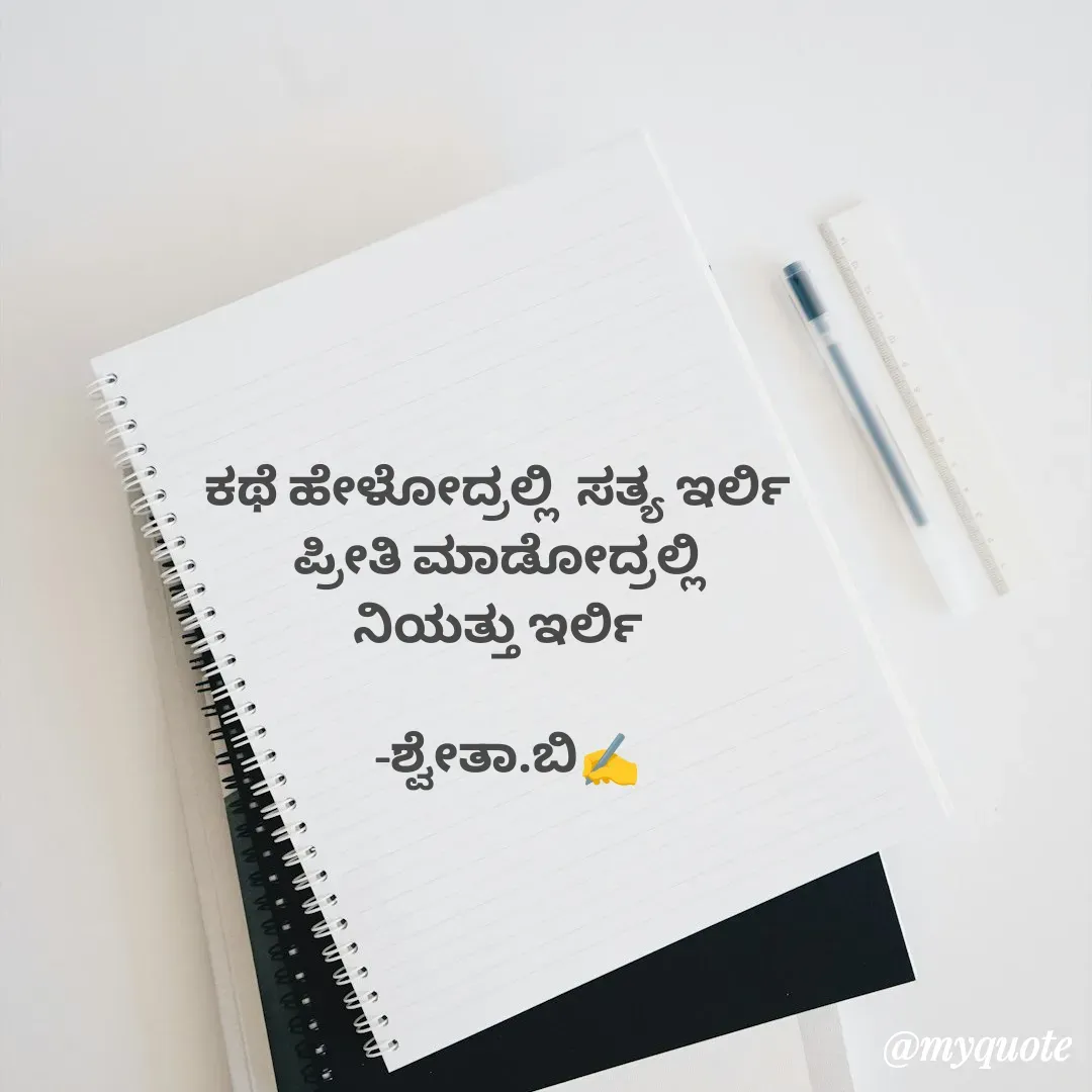 Quote by Shwetha,B - ಕಥೆ ಹೇಳೋದ್ರಲ್ಲಿ  ಸತ್ಯ ಇರ್ಲಿ 
ಪ್ರೀತಿ ಮಾಡೋದ್ರಲ್ಲಿ 
ನಿಯತ್ತು ಇರ್ಲಿ 

 -ಶ್ವೇತಾ.ಬಿ✍️ - Made using Quotes Creator App, Post Maker App