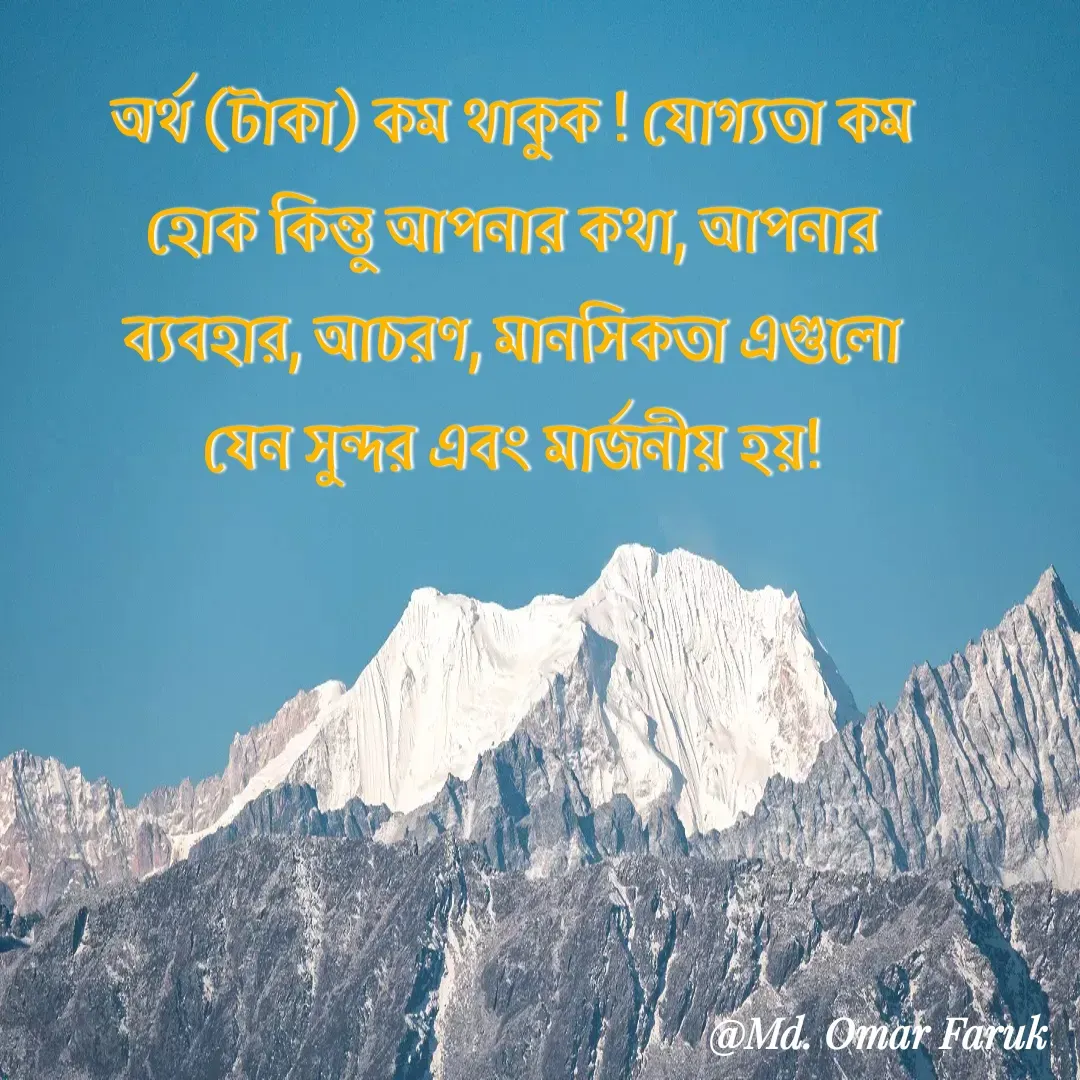 Quote by Md. Omar Faruk - অর্থ (টাকা) কম থাকুক ! যোগ্যতা কম হোক কিন্তু আপনার কথা, আপনার ব্যবহার, আচরণ, মানসিকতা এগুলো যেন সুন্দর এবং মার্জনীয় হয়! - Made using Quotes Creator App, Post Maker App