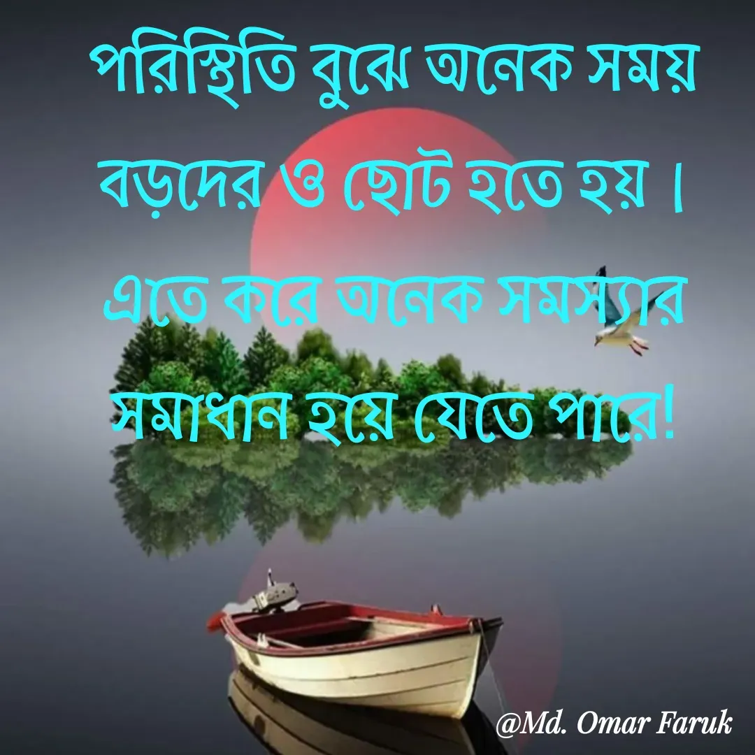 Quote by Md. Omar Faruk - পরিস্থিতি বুঝে অনেক সময় বড়দের ও ছোট হতে হয়। এতে করে অনেক সমস্যার সমাধান হয়ে যেতে পারে! - Made using Quotes Creator App, Post Maker App