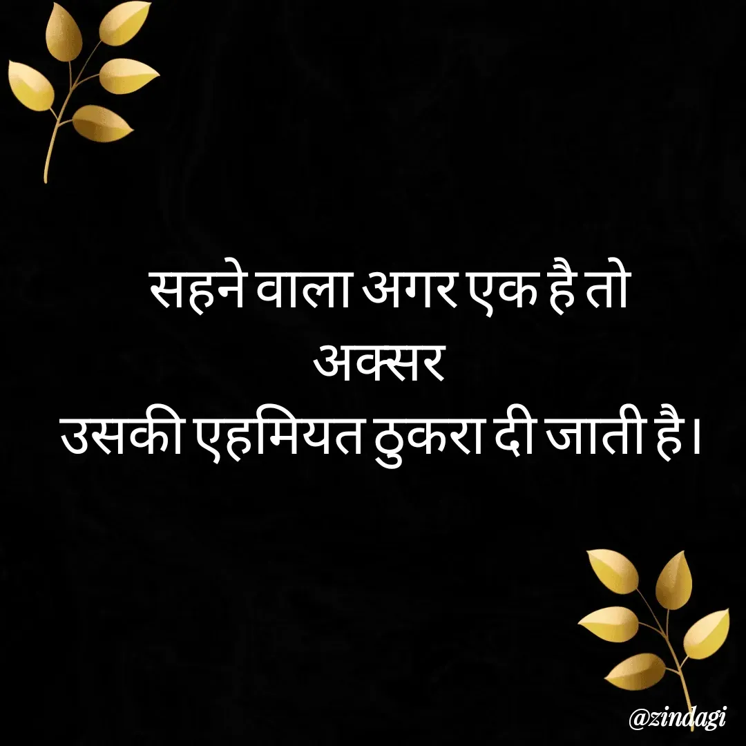 Quote by Ritesh Singh -   सहने वाला अगर एक है तो
अक्सर 
उसकी एहमियत ठुकरा दी जाती है।
 - Made using Quotes Creator App, Post Maker App