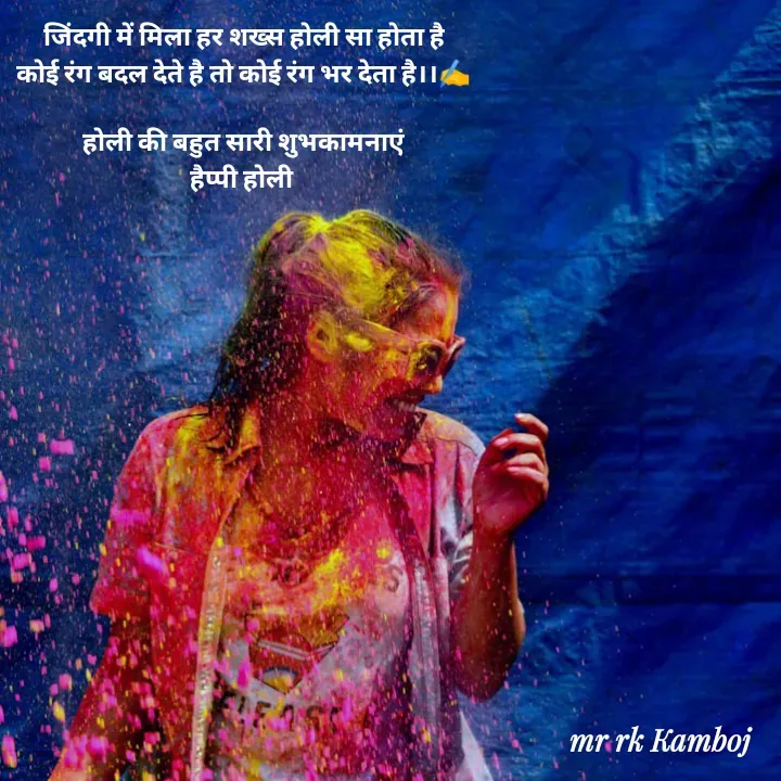 Quote by Mr rk kamboj new AC ( 3) - जिंदगी में मिला हर शख्स होली सा होता है
कोई रंग बदल देते है तो कोई रंग भर देता है।।✍️

होली की बहुत सारी शुभकामनाएं
हैप्पी होली  - Made using Quotes Creator App, Post Maker App