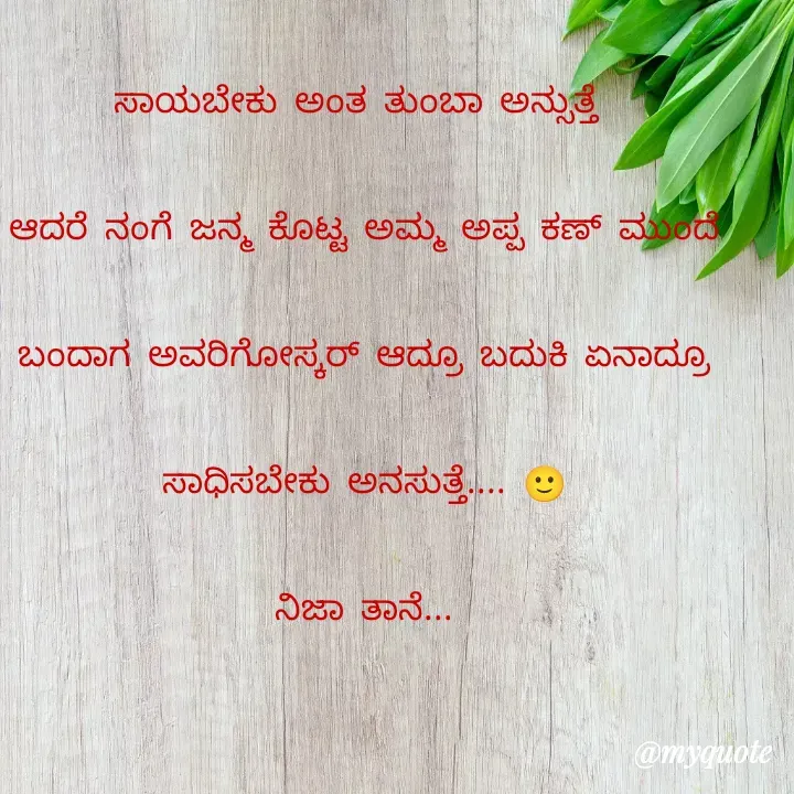 Quote by ನೊಂದ ಮನಸು... 🙂 -  - Made using Quotes Creator App, Post Maker App