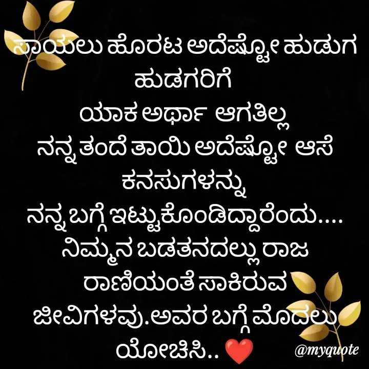 Quote by ನೊಂದ ಮನಸು... 🙂 -  - Made using Quotes Creator App, Post Maker App