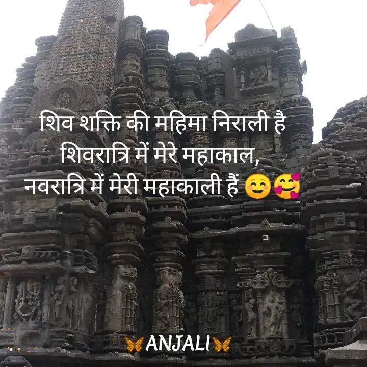 Quote by ✨CA 🦋🌈 - शिव शक्ति की महिमा निराली है
शिवरात्रि में मेरे महाकाल, 
नवरात्रि में मेरी महाकाली हैं ☺🥰
 - Made using Quotes Creator App, Post Maker App