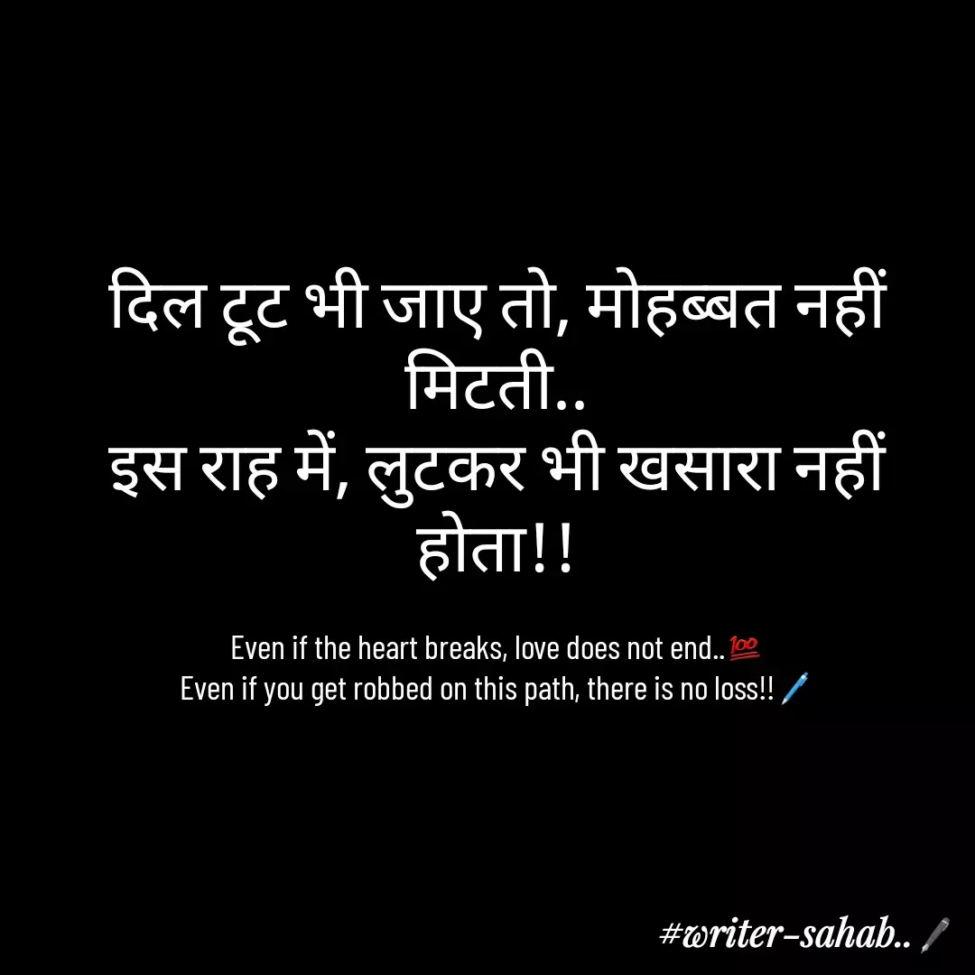 Quote by Aqib Asif - दिल टूट भी जाए तो, मोहब्बत नहीं मिटती..
इस राह में, लुटकर भी खसारा नहीं होता!!

Even if the heart breaks, love does not end..💯
Even if you get robbed on this path, there is no loss!!🖊 - Made using Quotes Creator App, Post Maker App