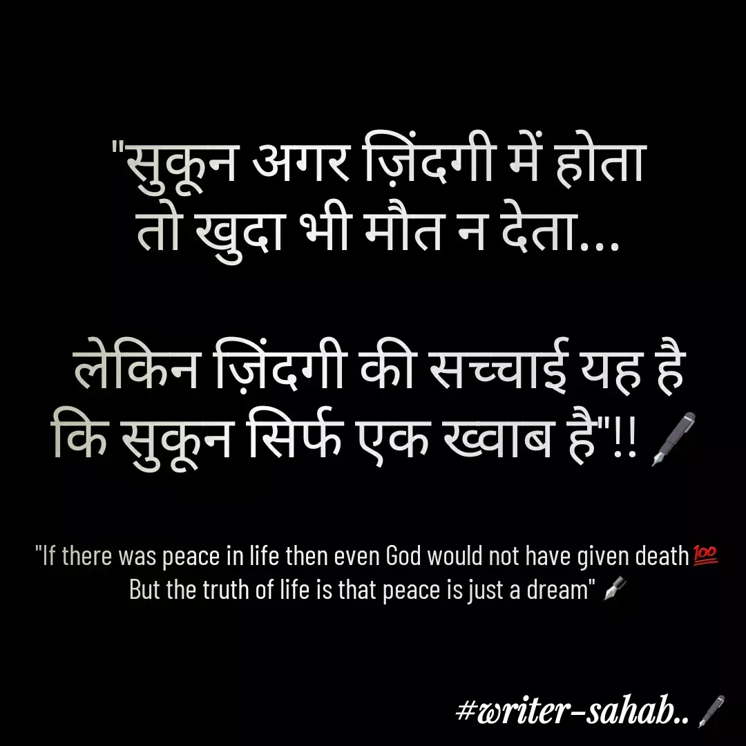 Quote by Writer0034 - "सुकून अगर ज़िंदगी में होता
तो खुदा भी मौत न देता...

लेकिन ज़िंदगी की सच्चाई यह है
कि सुकून सिर्फ एक ख्वाब है"!!🖋


"If there was peace in life then even God would not have given death💯
But the truth of life is that peace is just a dream"✒ - Made using Quotes Creator App, Post Maker App