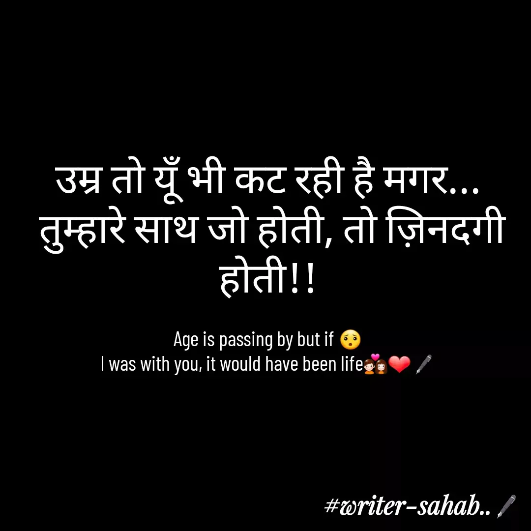 Quote by Writer0034 - उम्र तो यूँ भी कट रही है मगर...
 तुम्हारे साथ जो होती, तो ज़िनदगी होती!!

Age is passing by but if 😯
I was with you, it would have been life💑❤🖋 - Made using Quotes Creator App, Post Maker App