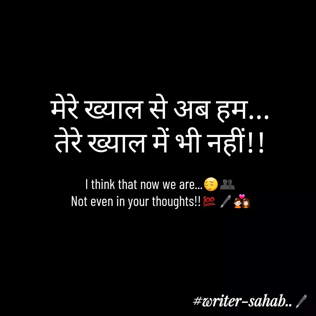 Quote by Writer0034 - मेरे ख्याल से अब हम...
तेरे ख्याल में भी नहीं!!

I think that now we are...😔👥
Not even in your thoughts!!💯🖋💑 - Made using Quotes Creator App, Post Maker App