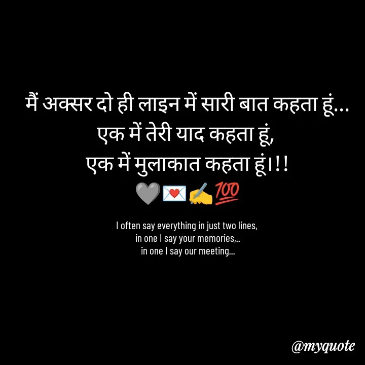 Quote by Writer0034 - मैं अक्सर दो ही लाइन में सारी बात कहता हूं...
एक में तेरी याद कहता हूं, 
एक में मुलाकात कहता हूं।!!
🩶💌✍️💯

I often say everything in just two lines, 
in one I say your memories,..
in one I say our meeting...
 - Made using Quotes Creator App, Post Maker App