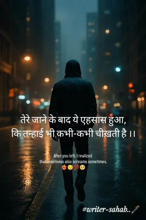 Quote by Writer0034 - तेरे जाने के बाद ये एहसास हुआ,
कि तन्हाई भी कभी-कभी चीख़ती है ।।


After you left, I realized 
that loneliness also screams sometimes.
❤️‍🔥😔💯🥺 - Made using Quotes Creator App, Post Maker App