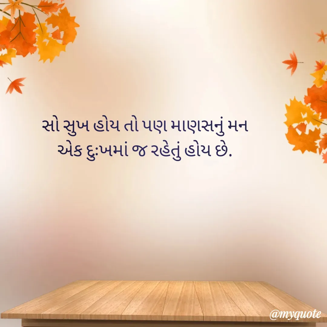 Quote by mishti - સો સુખ હોય તો પણ માણસનું મન
એક દુઃખમાં જ રહેતું હોય છે. - Made using Quotes Creator App, Post Maker App