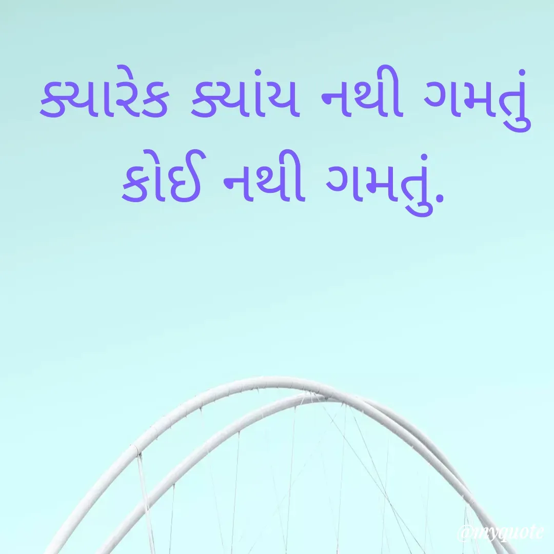 Quote by mishti - ક્યારેક ક્યાંય નથી ગમતું
કોઈ નથી ગમતું. - Made using Quotes Creator App, Post Maker App