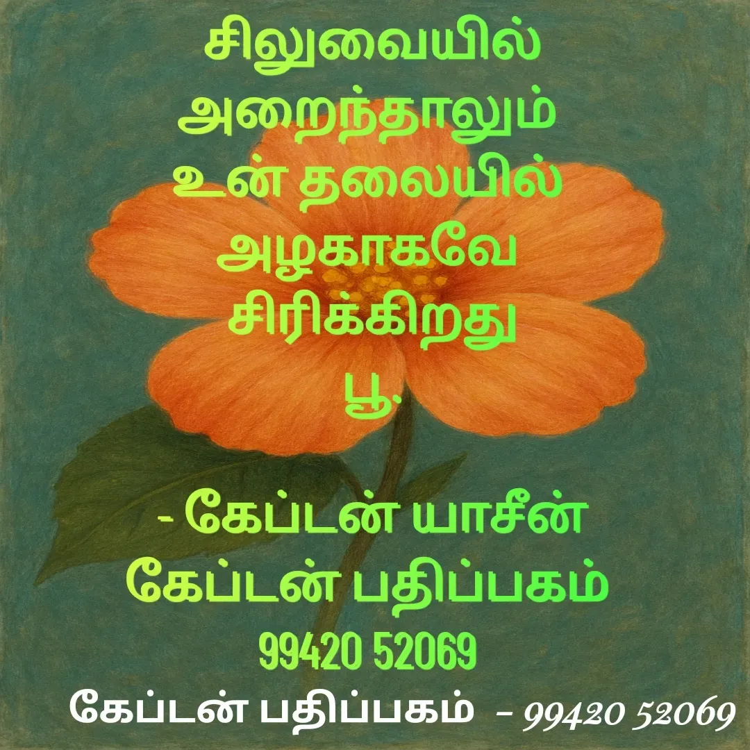 Quote by கேப்டன் யாசீன் -  - Made using Quotes Creator App, Post Maker App