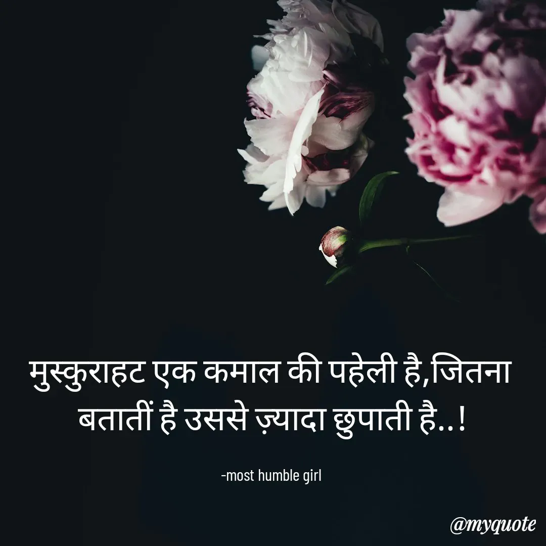 Quote by humble girl - मुस्कुराहट एक कमाल की पहेली है,जितना 
बतातीं है उससे ज़्यादा छुपाती है..!

-most humble girl  - Made using Quotes Creator App, Post Maker App