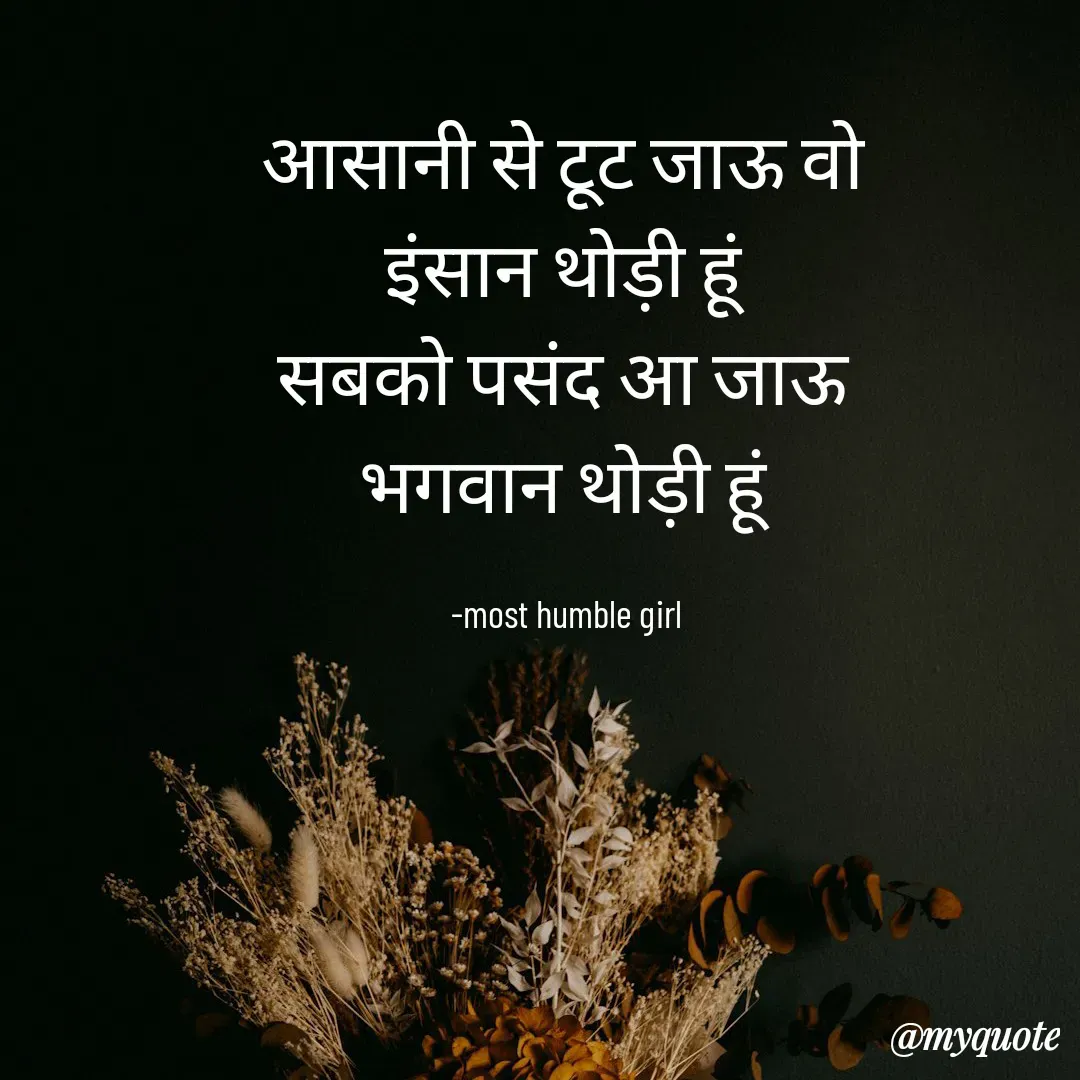 Quote by humble girl - आसानी से टूट जाऊ वो 
इंसान थोड़ी हूं 
सबको पसंद आ जाऊ 
भगवान थोड़ी हूं 

-most humble girl  - Made using Quotes Creator App, Post Maker App