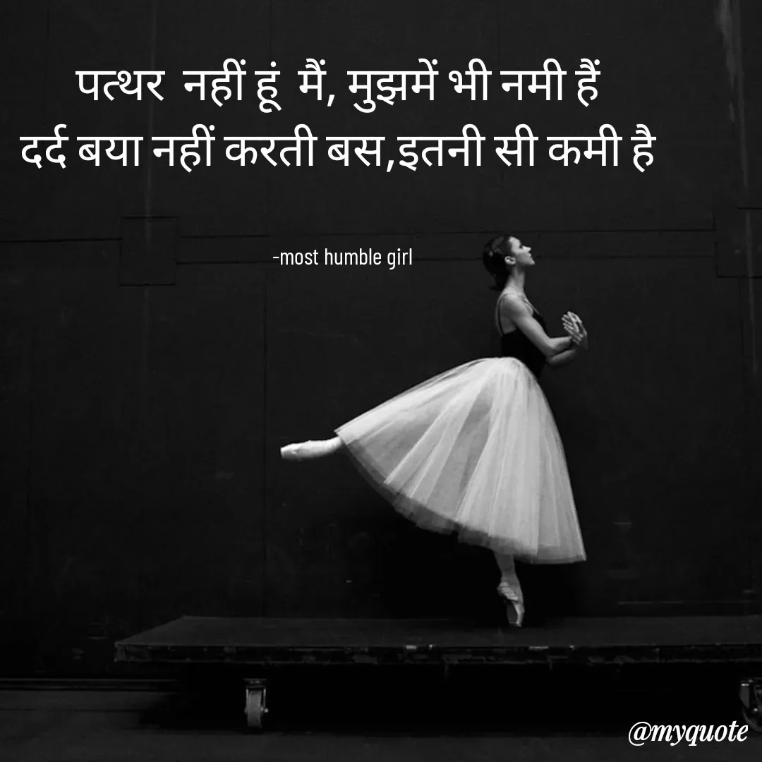 Quote by humble girl - पत्थर  नहीं हूं  मैं, मुझमें भी नमी हैं 
दर्द बया नहीं करती बस,इतनी सी कमी है 


 -most humble girl  - Made using Quotes Creator App, Post Maker App