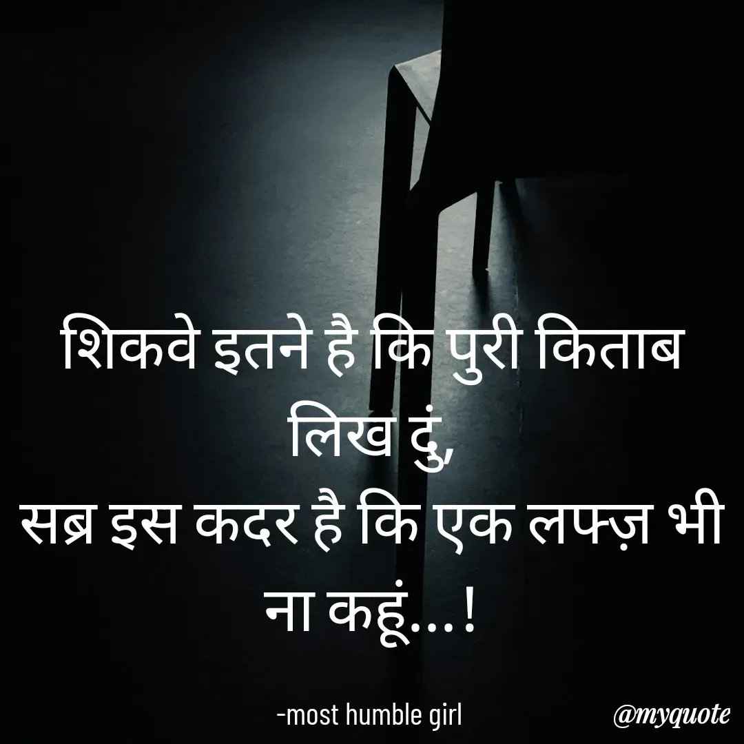 Quote by humble girl - शिकवे इतने है कि पुरी किताब लिख दुं,
सब्र इस कदर है कि एक लफ्ज़ भी ना कहूं...!

-most humble girl  - Made using Quotes Creator App, Post Maker App