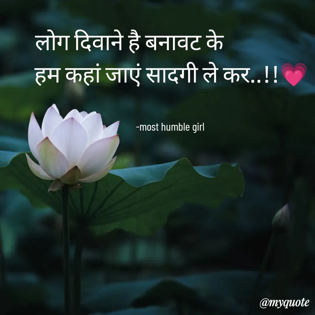 Quote by humble girl - लोग दिवाने है बनावट के                  
हम कहां जाएं सादगी ले कर..!!💗


-most humble girl  - Made using Quotes Creator App, Post Maker App