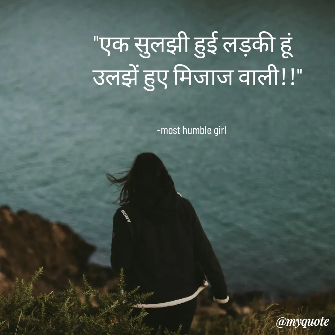 Quote by humble girl -  "एक सुलझी हुई लड़की हूं 
  उलझें हुए मिजाज वाली!!"


-most humble girl  - Made using Quotes Creator App, Post Maker App