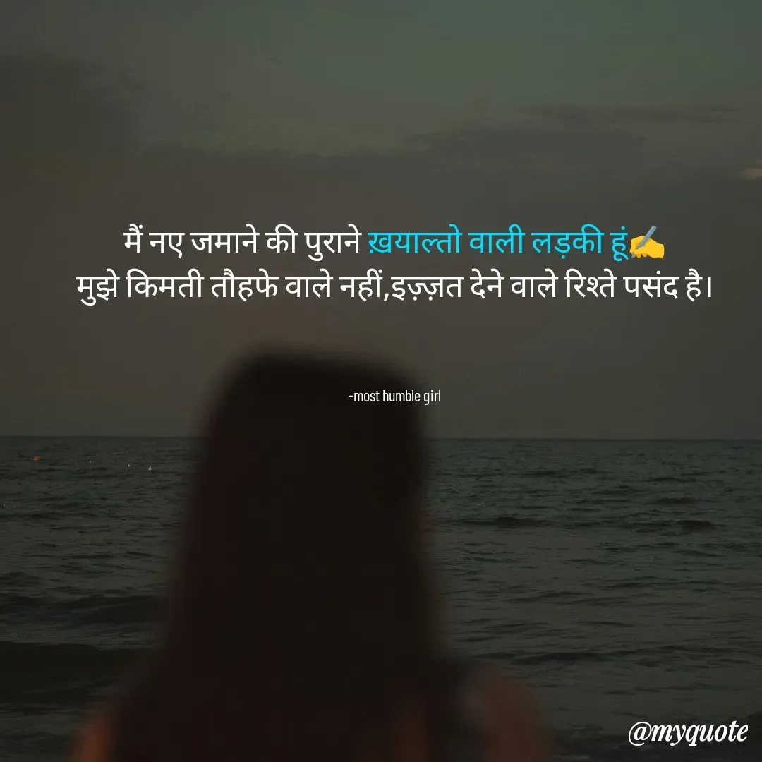 Quote by humble girl - मैं नए जमाने की पुराने ख़याल्तो वाली लड़की हूं✍️
 मुझे किमती तौहफे वाले नहीं,इज़्ज़त देने वाले रिश्ते पसंद है। 



 -most humble girl  - Made using Quotes Creator App, Post Maker App