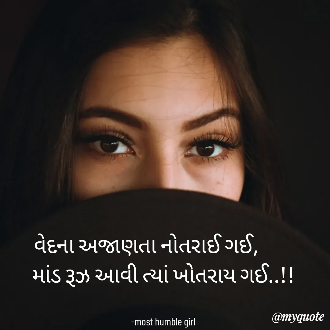 Quote by humble girl -   વેદના અજાણતા નોતરાઈ ગઈ,          
માંડ રૂઝ આવી ત્યાં ખોતરાય ગઈ..!!


 -most humble girl  - Made using Quotes Creator App, Post Maker App