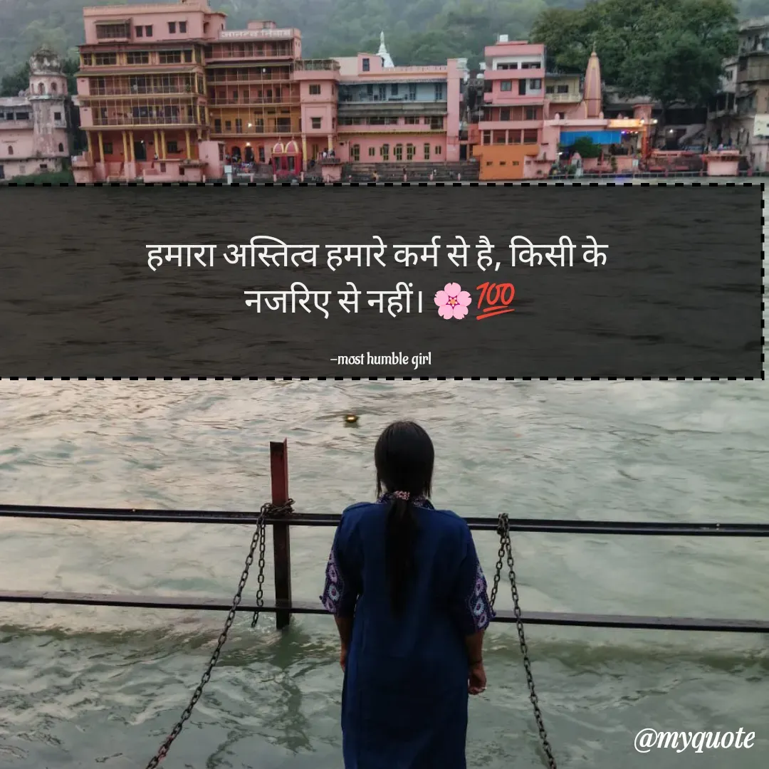 Quote by humble girl - 
हमारा अस्तित्व हमारे कर्म से है, किसी के 
नजरिए से नहीं। 🌸💯

 -most humble girl  - Made using Quotes Creator App, Post Maker App