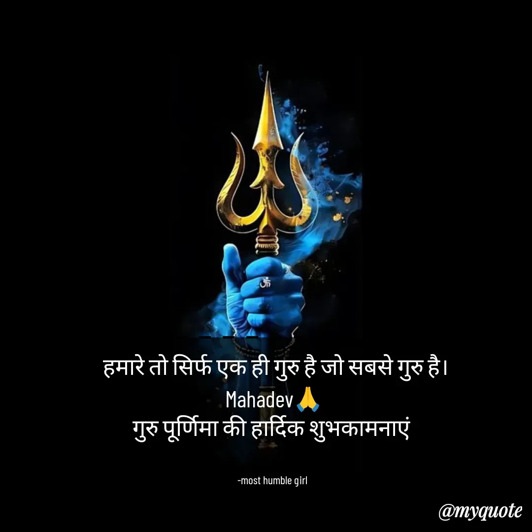 Quote by humble girl -  हमारे तो सिर्फ एक ही गुरु है जो सबसे गुरु है।
Mahadev🙏
गुरु पूर्णिमा की हार्दिक शुभकामनाएं 


-most humble girl  - Made using Quotes Creator App, Post Maker App