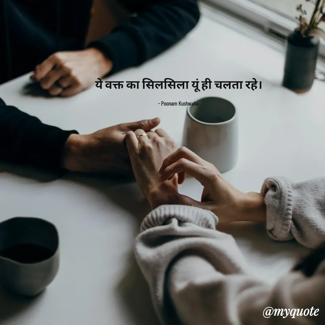 Quote by Poonam Kushwaha - ये वक्त का सिलसिला यूं ही चलता रहे।

- Poonam Kushwaha  - Made using Quotes Creator App, Post Maker App