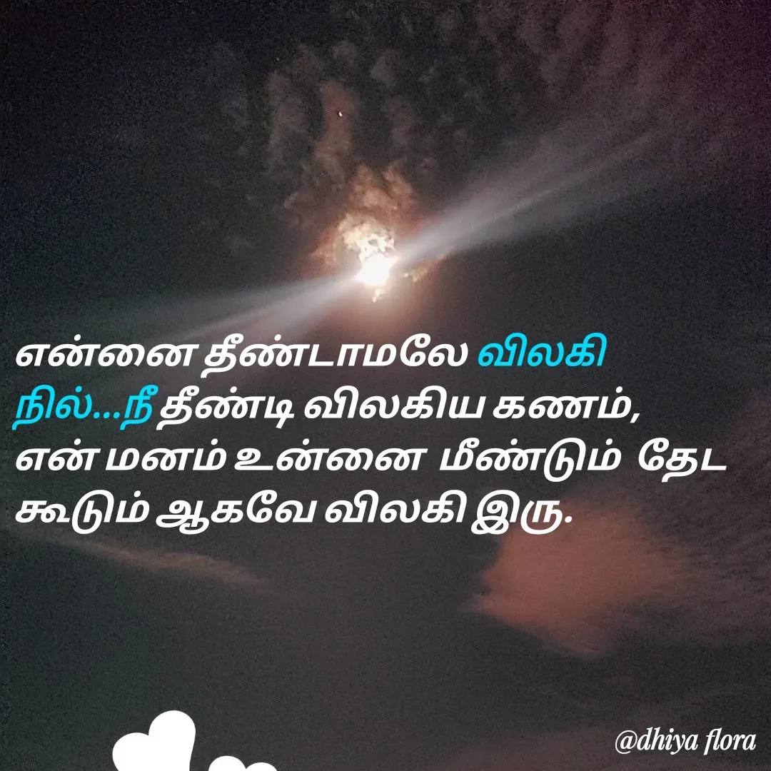 Quote by thanav rosario - என்னை தீண்டாமலே விலகி நில்...நீ தீண்டி விலகிய கணம், என் மனம் உன்னை  மீண்டும்  தேட கூடும் ஆகவே விலகி இரு. - Made using Quotes Creator App, Post Maker App