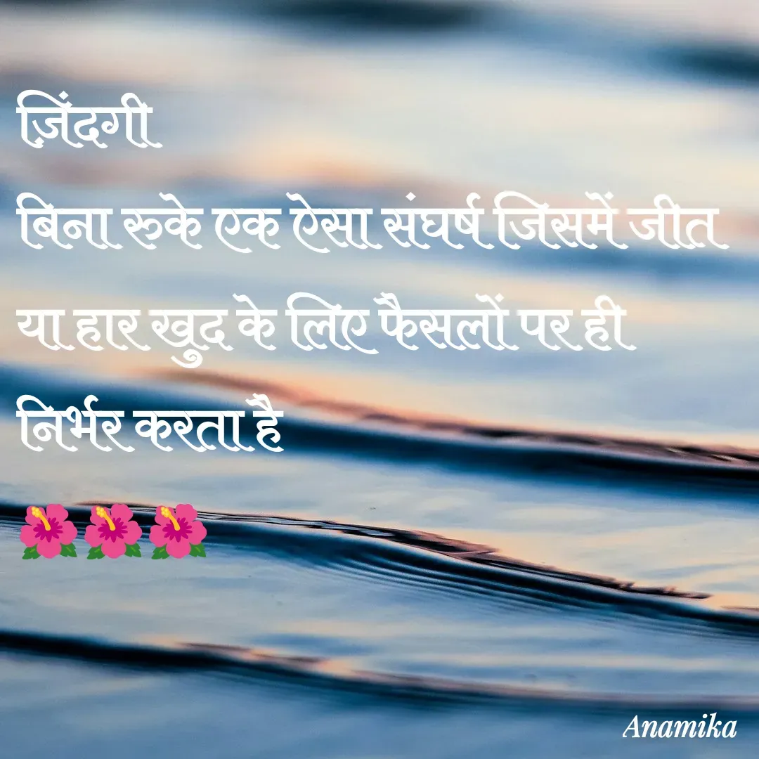Quote by Anamika Banerjee 💜💜 - ज़िंदगी 
बिना रुके एक ऐसा संघर्ष जिसमें जीत या हार खुद के लिए फैसलों पर ही निर्भर करता है 
🌺🌺🌺 - Made using Quotes Creator App, Post Maker App