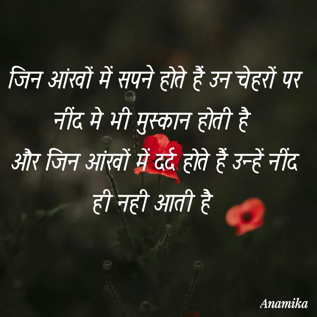 Quote by Anamika Banerjee 💜💜 - जिन आंखों में सपने होते हैं उन चेहरों पर नींद मे भी मुस्कान होती है 
और जिन आंखों में दर्द होते हैं उन्हें नींद ही नही आती है  - Made using Quotes Creator App, Post Maker App