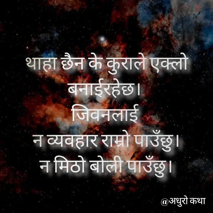 Quote by Meri Maya - थाहा छैन के कुराले एक्लो बनाईरहेछ। 
जिवनलाई 
न व्यवहार राम्रो पाउँछु।
न मिठो बोली पाउँछु। - Made using Quotes Creator App, Post Maker App