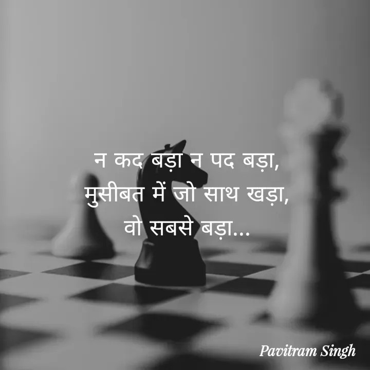 Quote by pink_pagess - न कद बड़ा न पद बड़ा,
मुसीबत में जो साथ खड़ा,
वो सबसे बड़ा... - Made using Quotes Creator App, Post Maker App