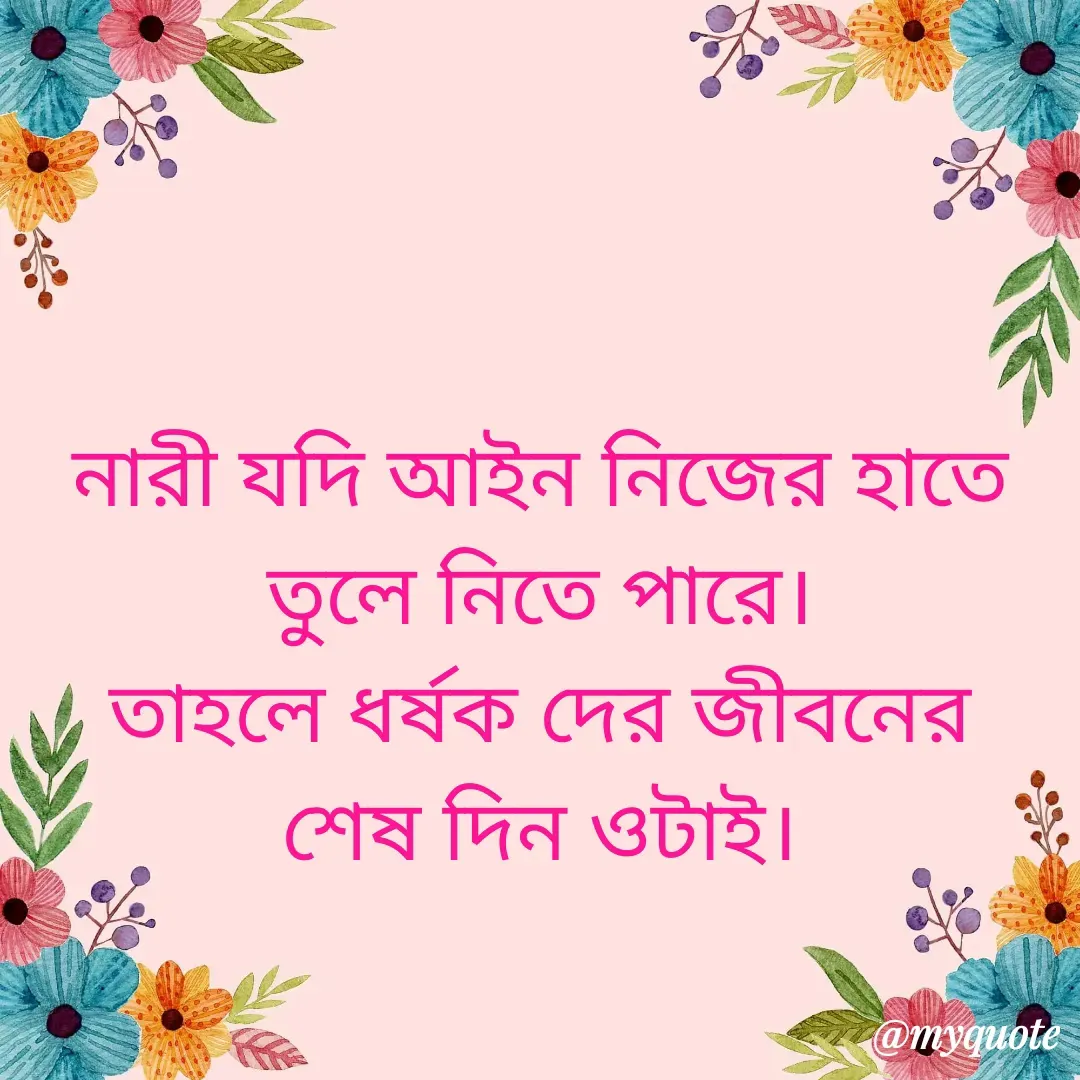 Quote by Masum Badsha - নারী যদি আইন নিজের হাতে তুলে নিতে পারে।
তাহলে ধর্ষক দের জীবনের শেষ দিন ওটাই। - Made using Quotes Creator App, Post Maker App