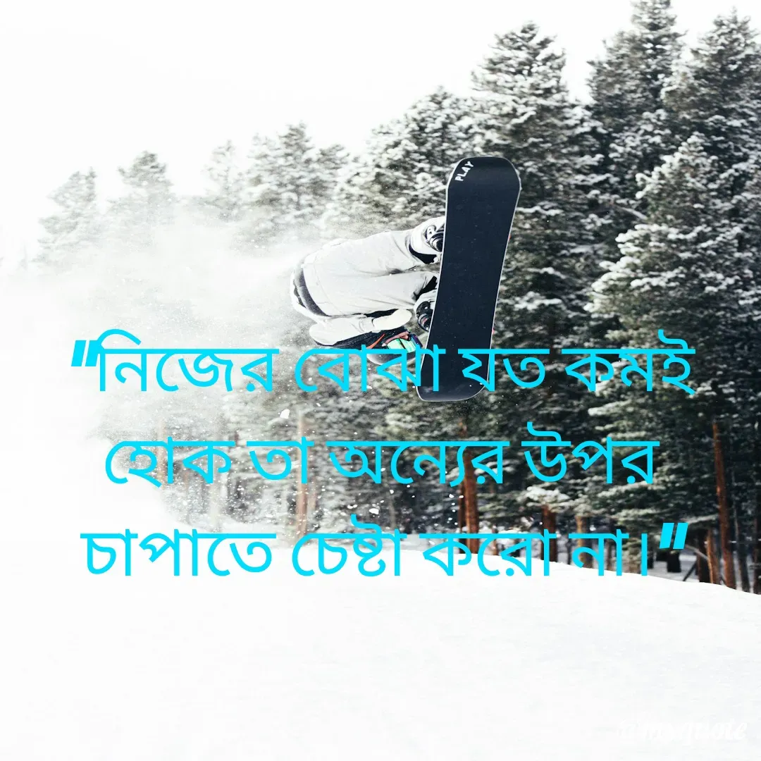 Quote by Masum Badsha (rakhal) - “নিজের বোঝা যত কমই হোক তা অন্যের উপর চাপাতে চেষ্টা করো না।”
 - Made using Quotes Creator App, Post Maker App