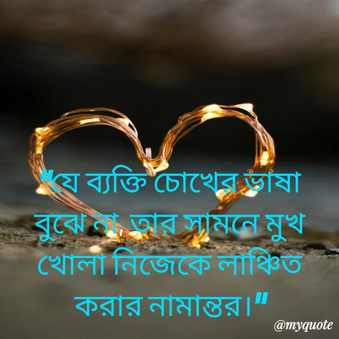Quote by Masum Badsha (rakhal) - “যে ব্যক্তি চোখের ভাষা বুঝে না, তার সামনে মুখ খোলা নিজেকে লাঞ্চিত করার নামান্তর।”
 - Made using Quotes Creator App, Post Maker App