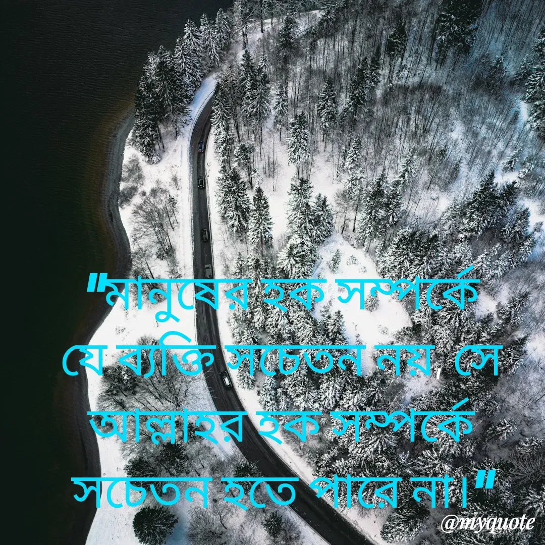 Quote by Masum Badsha (rakhal) - “মানুষের হক সম্পর্কে যে ব্যক্তি সচেতন নয়, সে আল্লাহর হক সম্পর্কে সচেতন হতে পারে না।”
 - Made using Quotes Creator App, Post Maker App