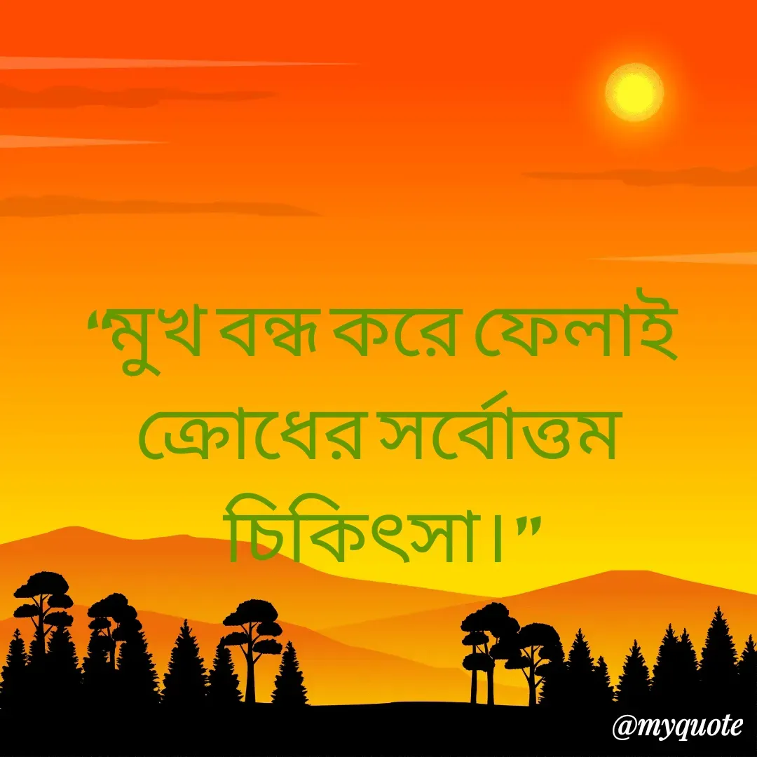 Quote by Masum Badsha (rakhal) - “মুখ বন্ধ করে ফেলাই ক্রোধের সর্বোত্তম চিকিৎসা।”
 - Made using Quotes Creator App, Post Maker App