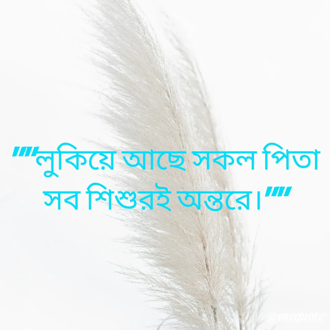 Quote by Masum Badsha (rakhal) - ""লুকিয়ে আছে সকল পিতা সব শিশুরই অন্তরে।"" - Made using Quotes Creator App, Post Maker App
