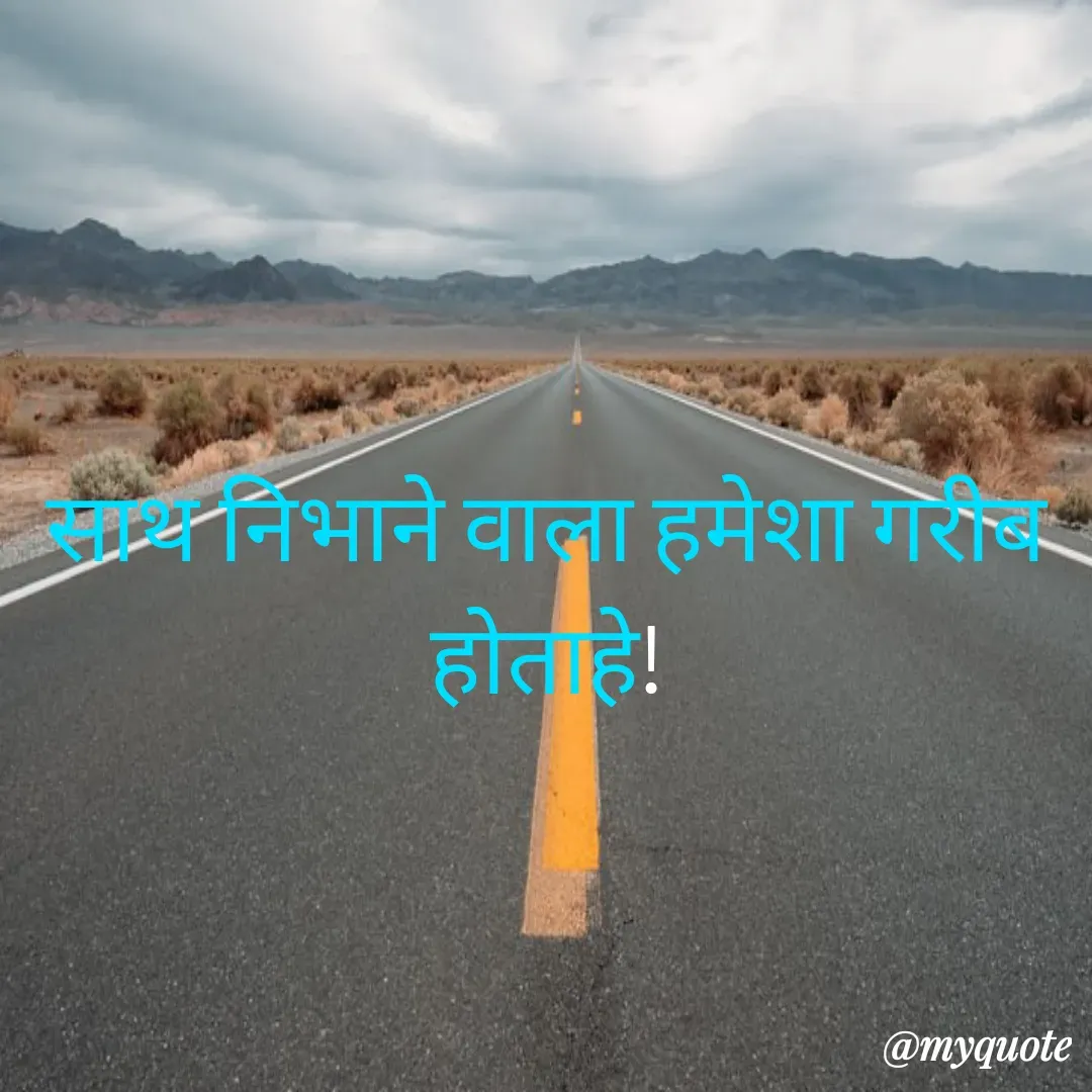 Quote by Masum Badsha (rakhal) - साथ निभाने वाला हमेशा गरीब होताहे! - Made using Quotes Creator App, Post Maker App