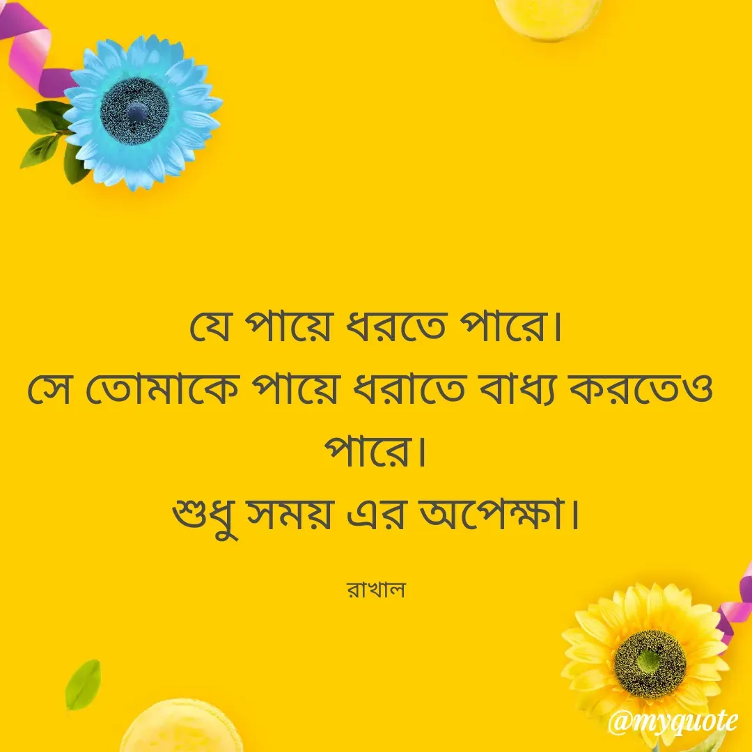 Quote by Masum Badsha (rakhal) - যে পায়ে ধরতে পারে।
সে তোমাকে পায়ে ধরাতে বাধ্য করতেও 
পারে।
শুধু সময় এর অপেক্ষা।

রাখাল - Made using Quotes Creator App, Post Maker App
